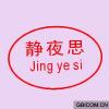 静夜思  JING YE SI