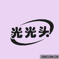 光光头  