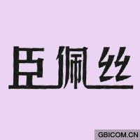 臣佩丝  