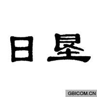 日垦  