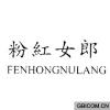 粉红女郎  FENHONGNULANG