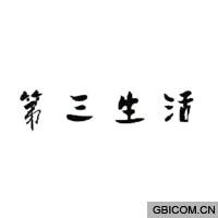 第三生活