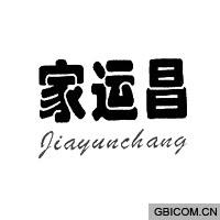 家运昌  GI...