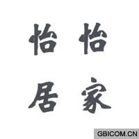 怡家怡居