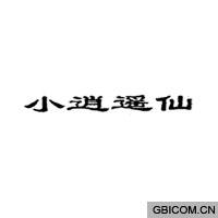 小逍遥仙  
