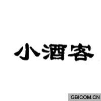 小酒客  
