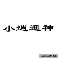 小逍遥神  