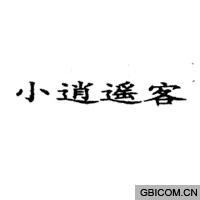 小逍遥客  
