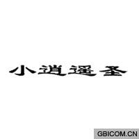 小逍遥圣  