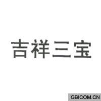 吉祥三宝