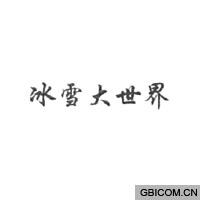 冰雪大世界