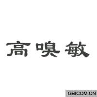高嗅敏  