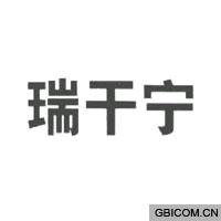 瑞干宁  