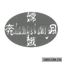 嫦娥奔月
