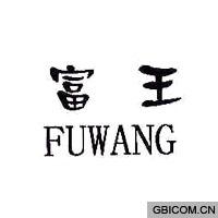 富王