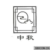 中秋