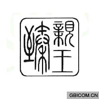 臻亲王