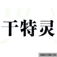 干特灵
