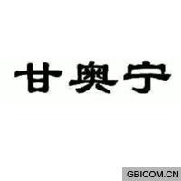 甘奥宁