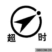超时  