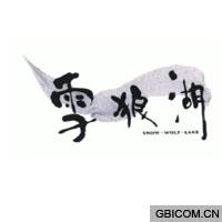 雪狼湖 SNO...