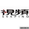 视频  SEEPING