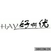 HAY好啊优