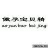 傲孕宝贝精