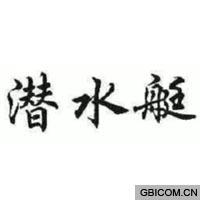潜水艇