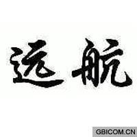 远航  