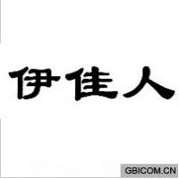 伊佳人