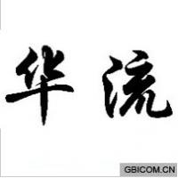 华流