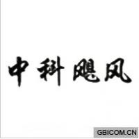 中科飓风