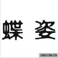蝶姿  