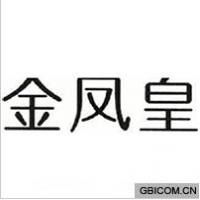 金凤皇  