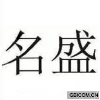 名盛