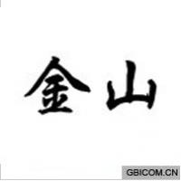 金山