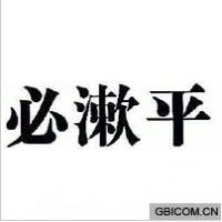 必漱平  
