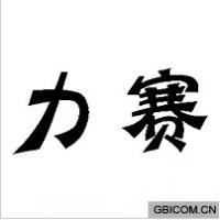 力赛  