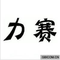 力赛  