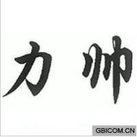 力帅  