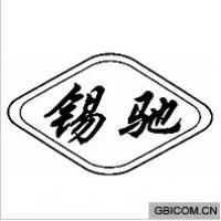 锡驰  