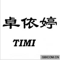 卓依婷  ti...