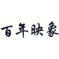 百年映象