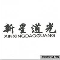 新星道光  XINXINGDAOGUANG