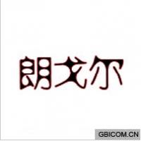 朗戈尔