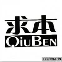 求本 QIU BEN 