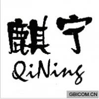 麒宁 