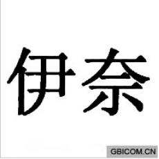 伊奈
