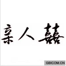 亲人喜  